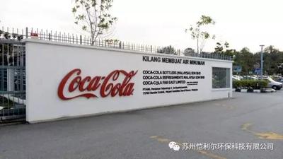 可口可乐马来西亚项目污水处理工程