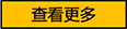 查看更多按钮.png